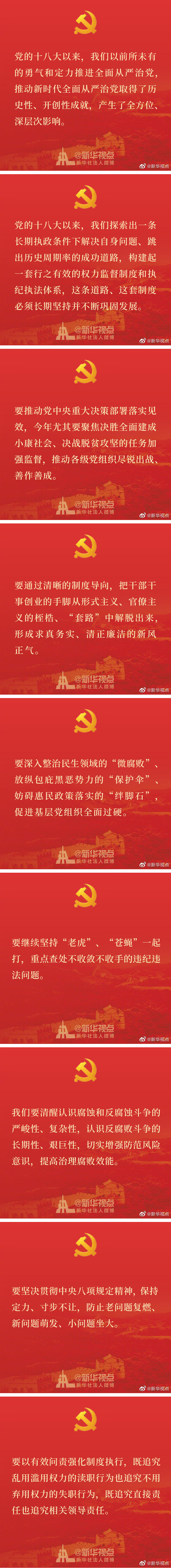 習近平在十九屆中央紀委四次全會上的重要講話金句